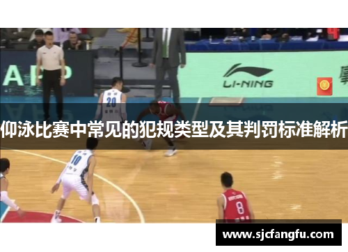 仰泳比赛中常见的犯规类型及其判罚标准解析
