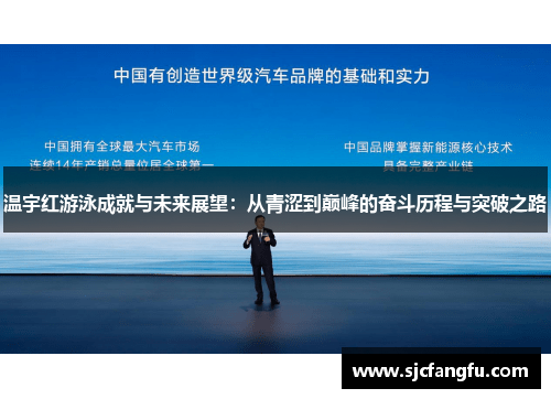 温宇红游泳成就与未来展望：从青涩到巅峰的奋斗历程与突破之路