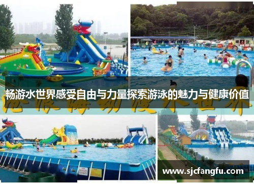 畅游水世界感受自由与力量探索游泳的魅力与健康价值