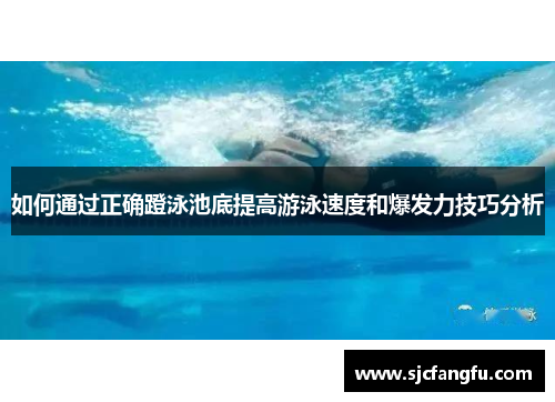 如何通过正确蹬泳池底提高游泳速度和爆发力技巧分析