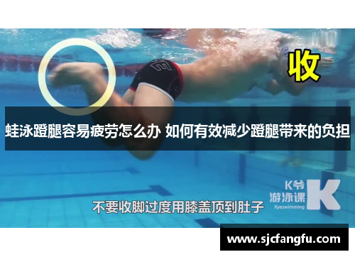 蛙泳蹬腿容易疲劳怎么办 如何有效减少蹬腿带来的负担