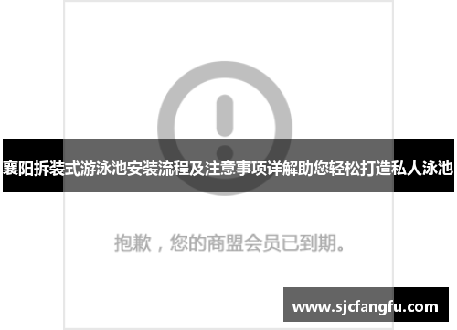 襄阳拆装式游泳池安装流程及注意事项详解助您轻松打造私人泳池