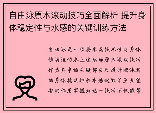 自由泳原木滚动技巧全面解析 提升身体稳定性与水感的关键训练方法